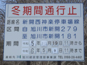 r579冬期間通行止め標識