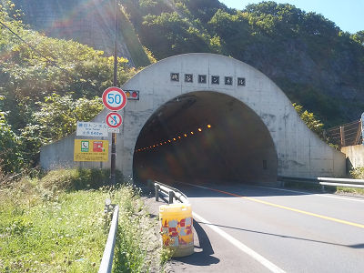 磯谷トンネル画像